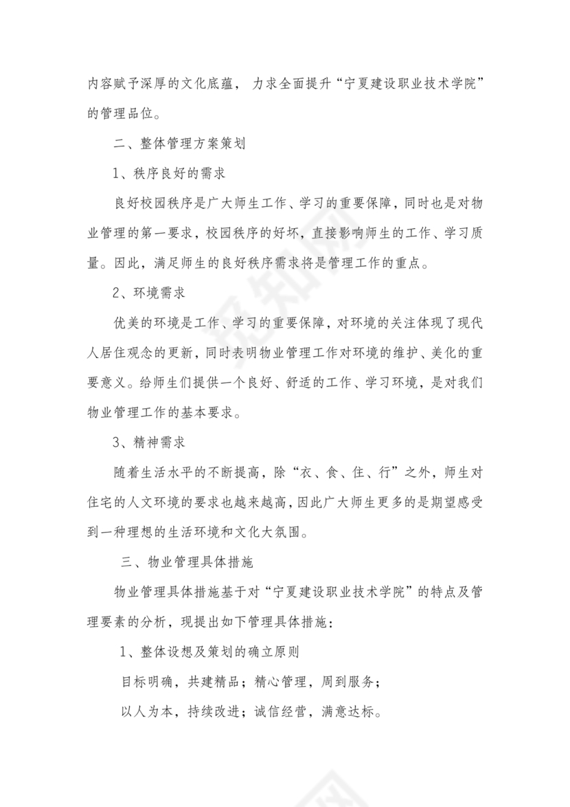 学校物业管理服务方案