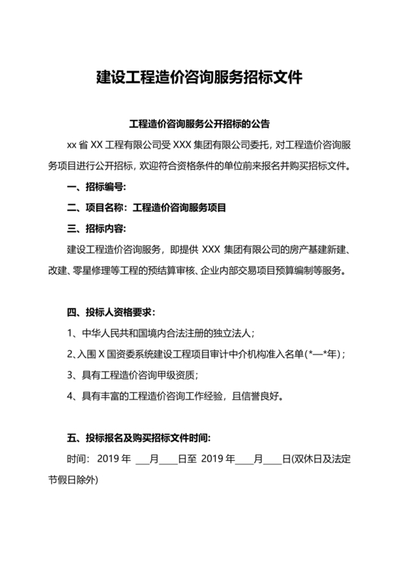 招标文件范本