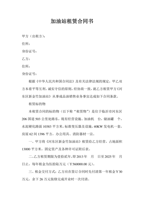 加油站租赁合同协议书