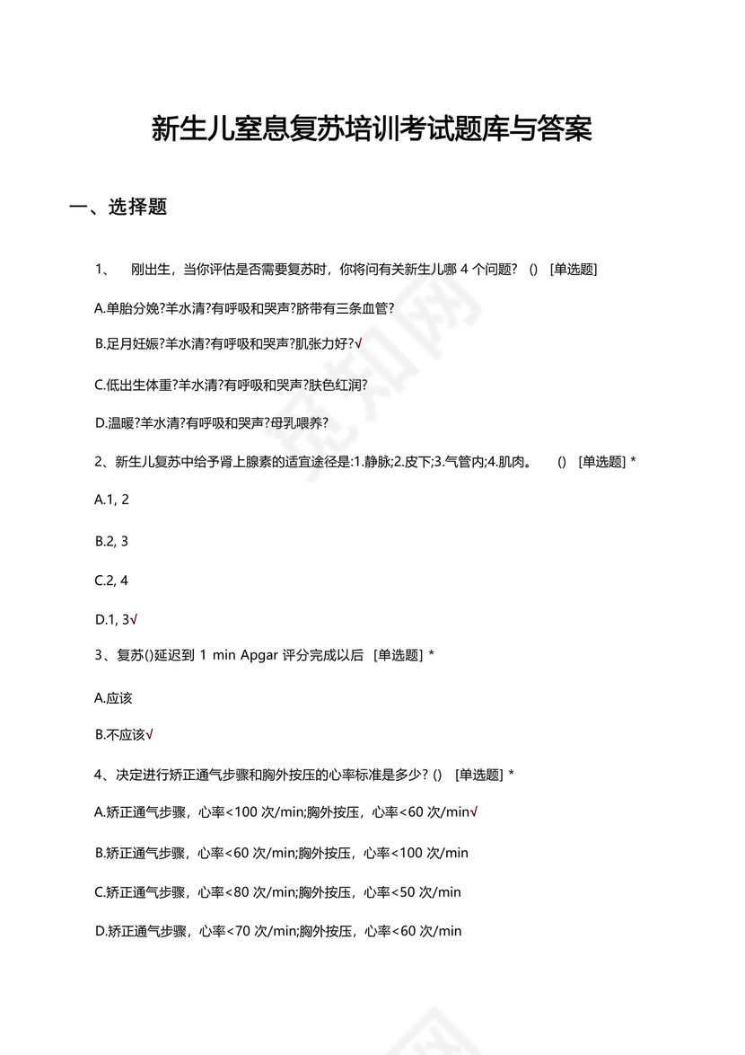 新生儿窒息复苏试题及答案