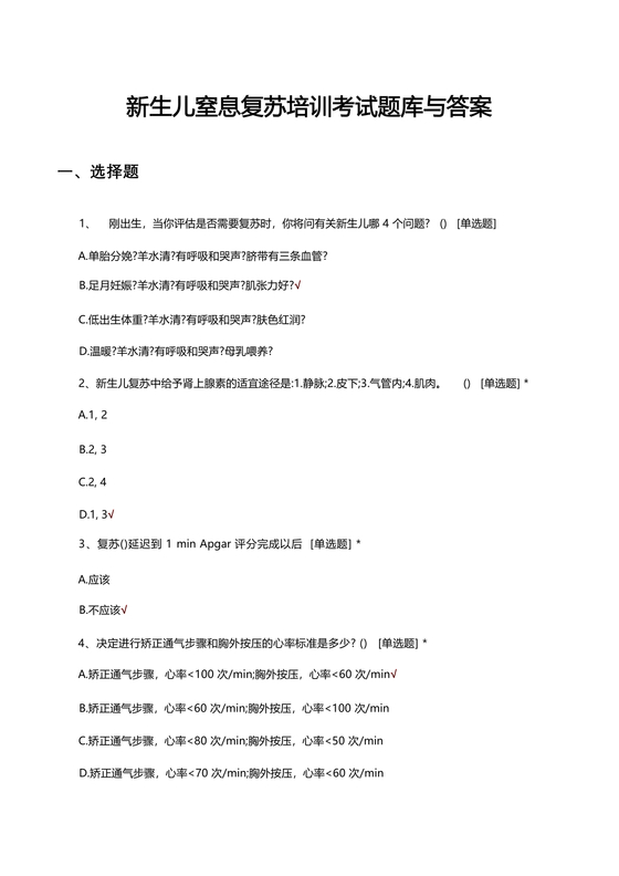新生儿窒息复苏试题及答案