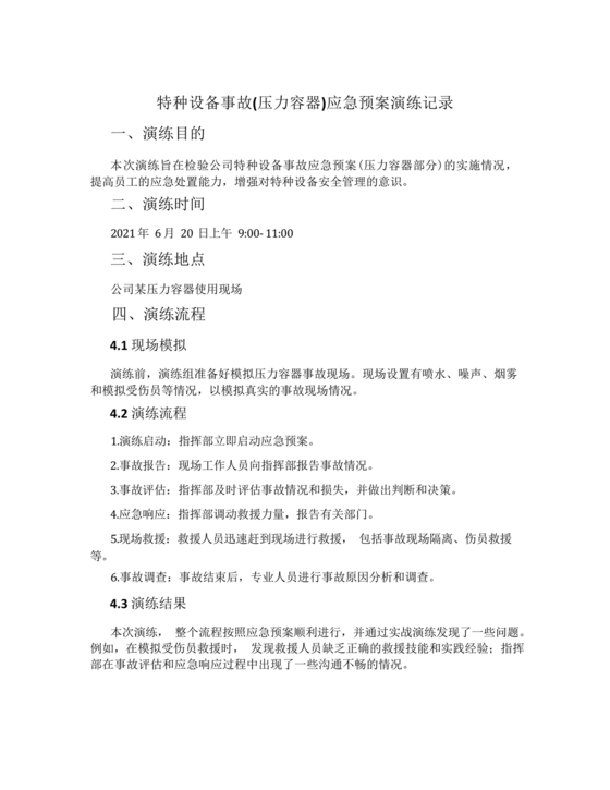 特种设备应急预案