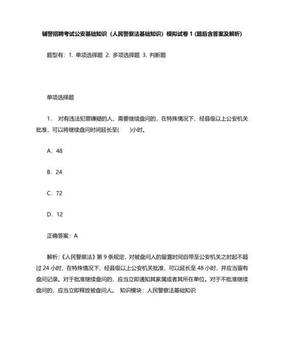 公安基础知识辅警考试1000题