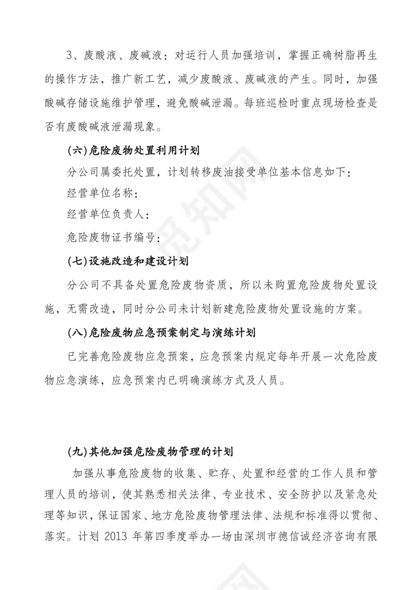 危险废物管理计划