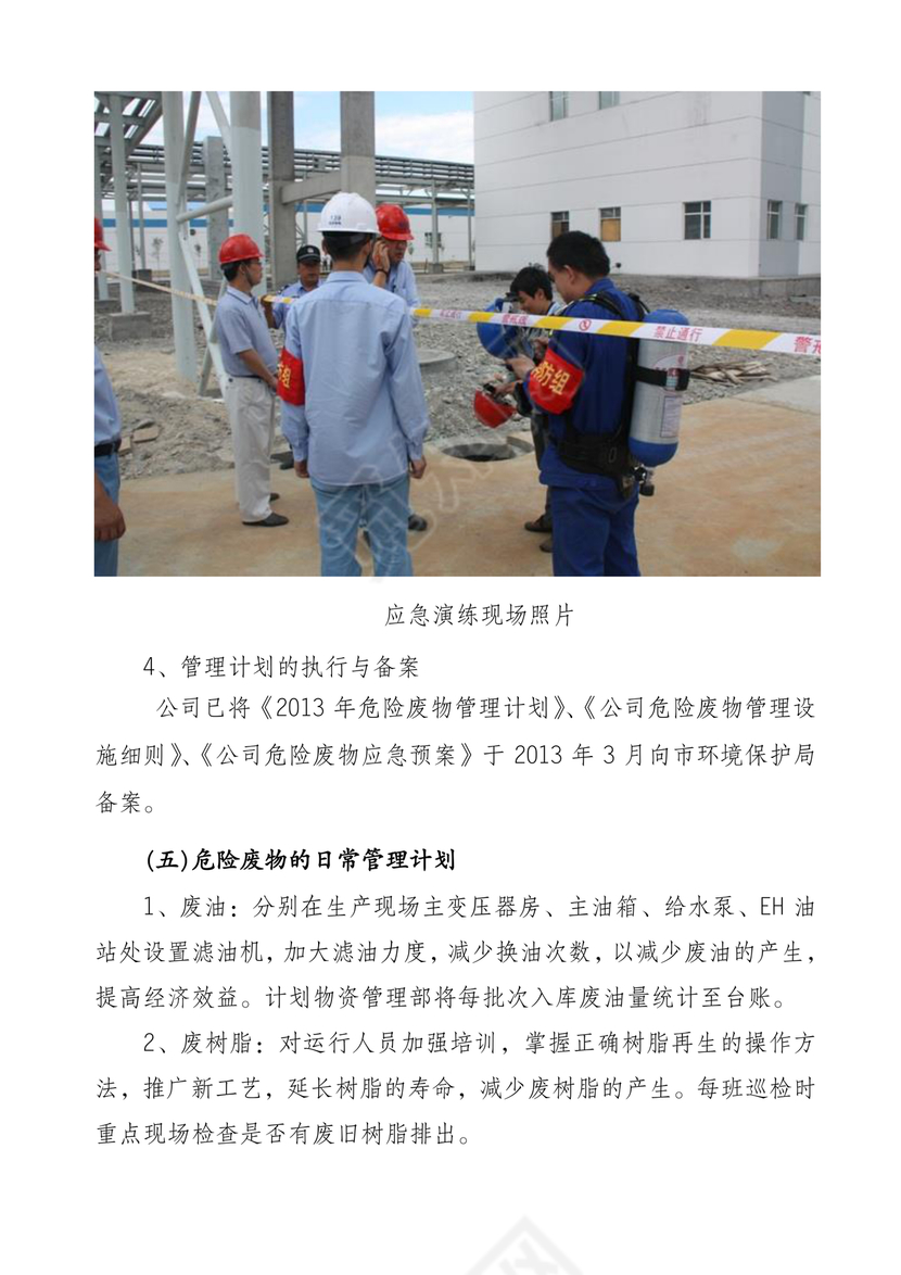 危险废物管理计划