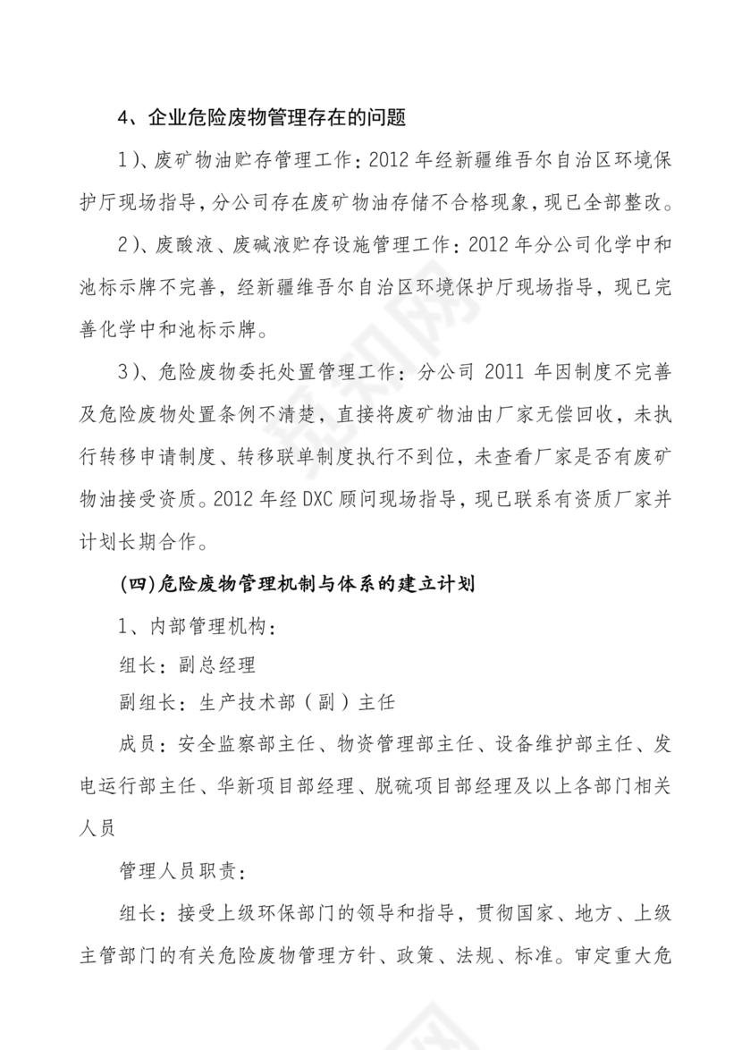 危险废物管理计划