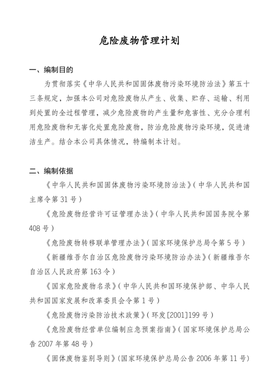 危险废物管理计划