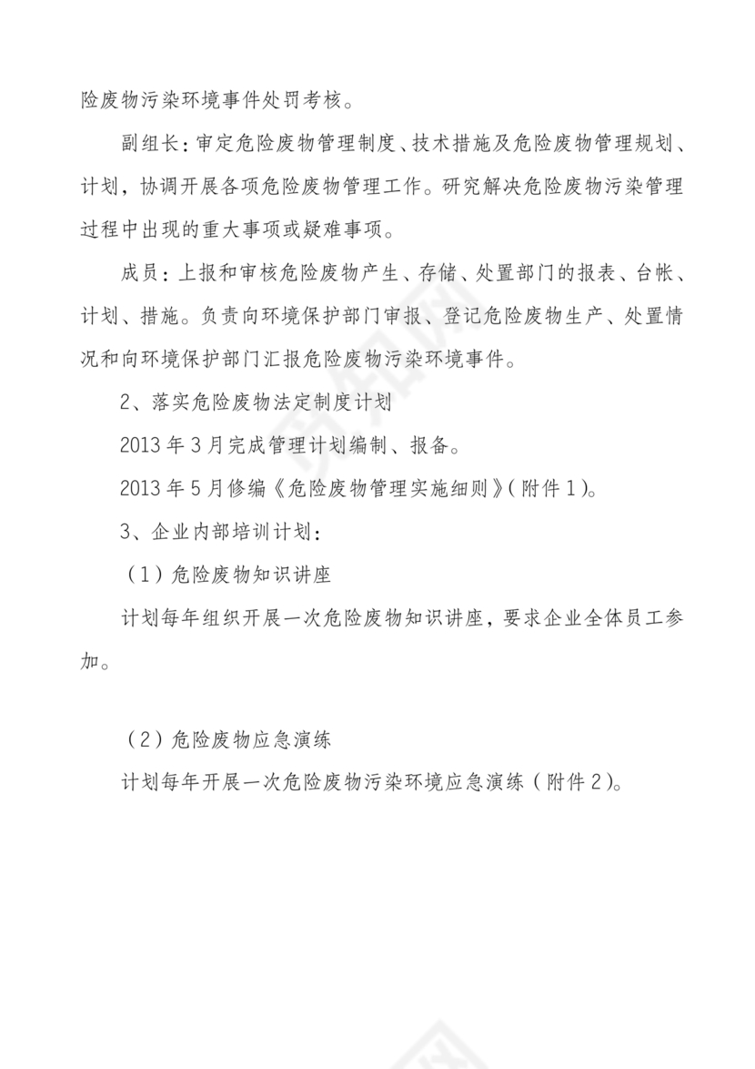 危险废物管理计划