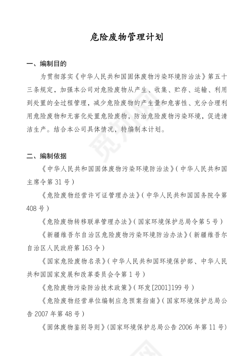 危险废物管理计划