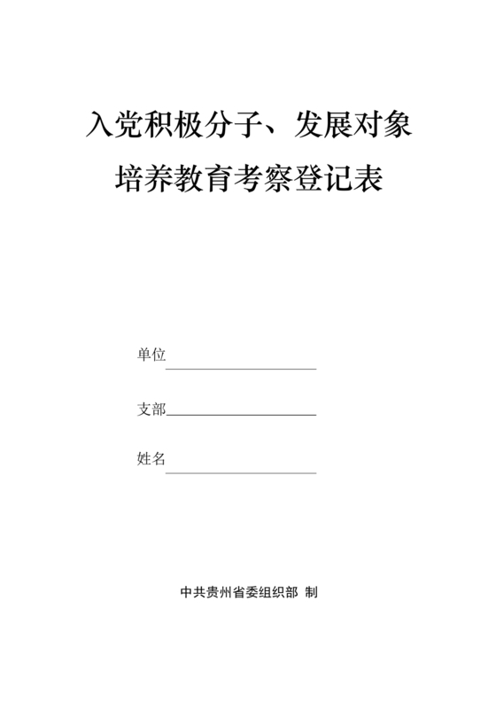 入党积极培养考察登记表填写
