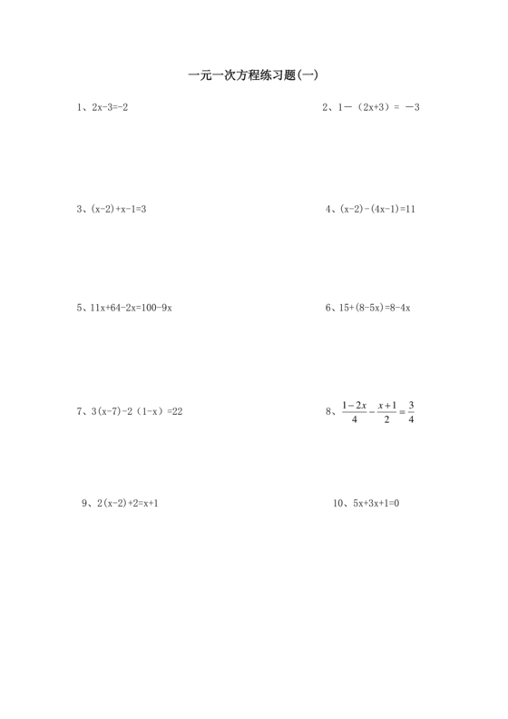 一元一次方程练习题
