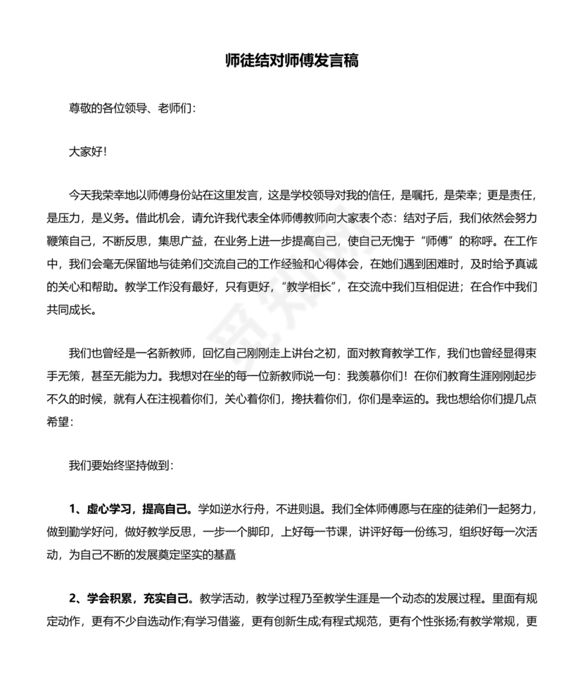 师徒结对师傅发言稿