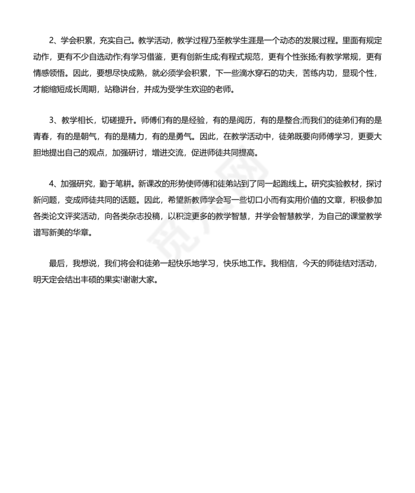 师徒结对师傅发言稿