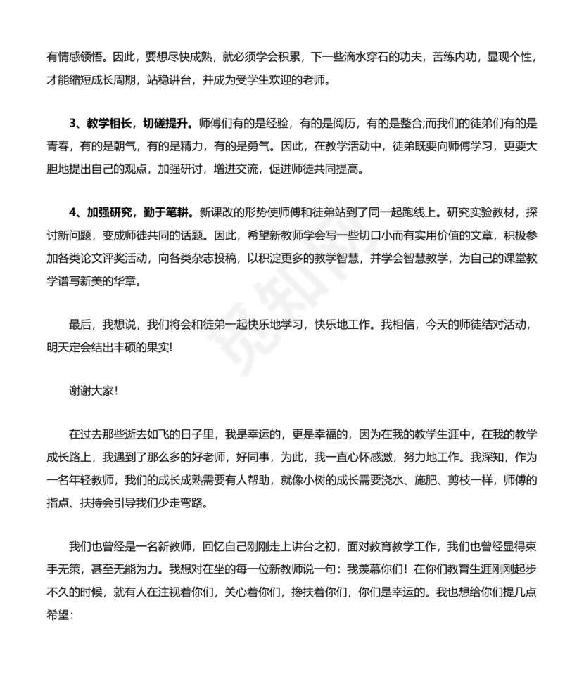 师徒结对师傅发言稿