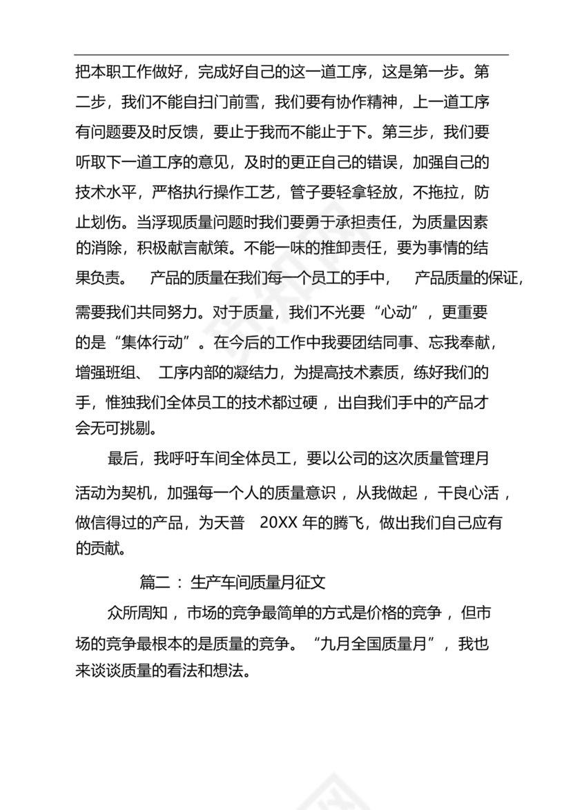 质量月稿件范文