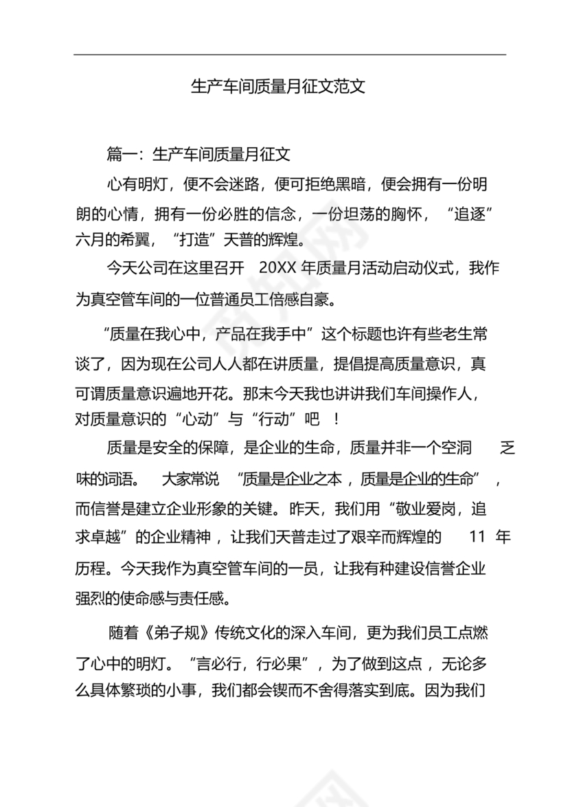 质量月稿件范文