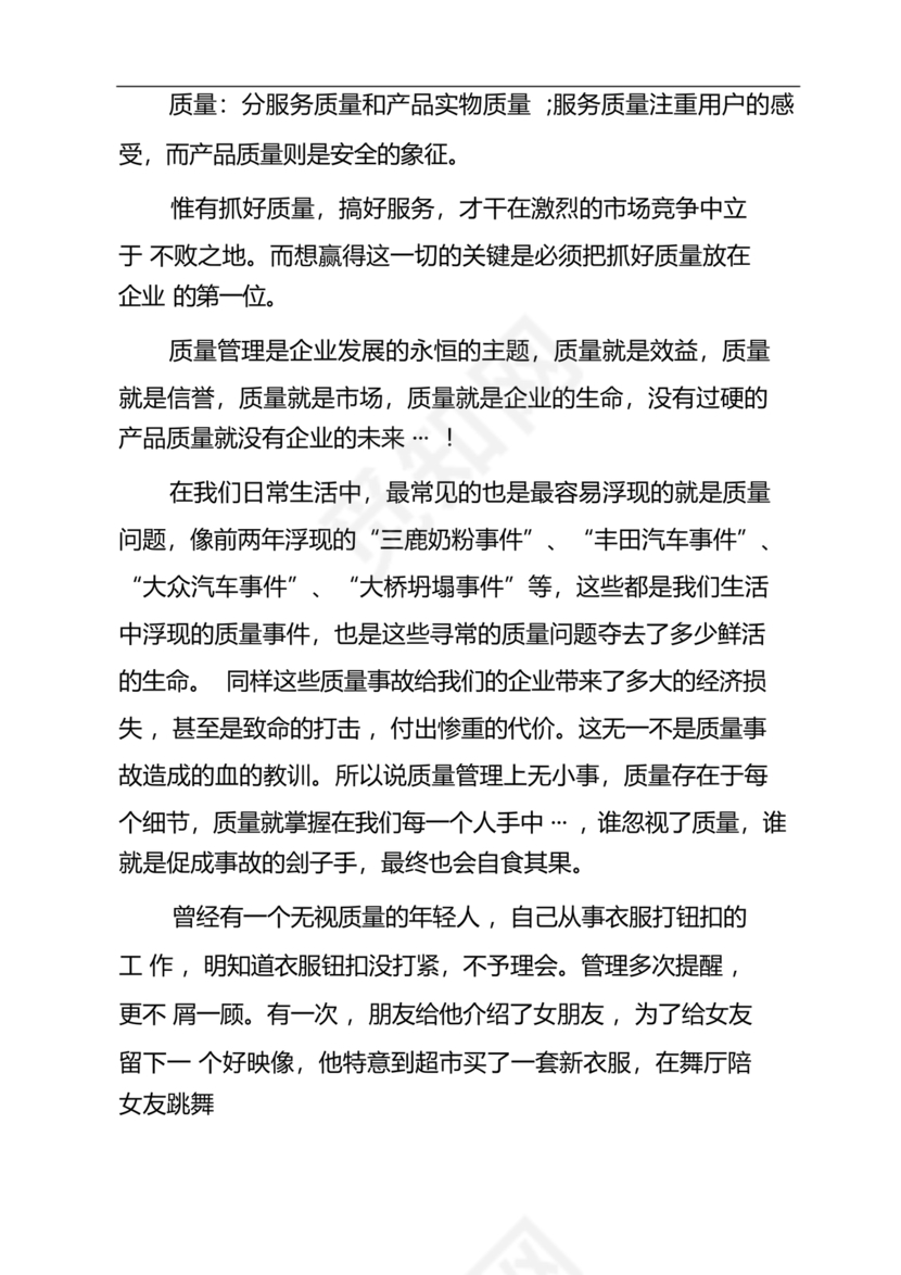 质量月稿件范文