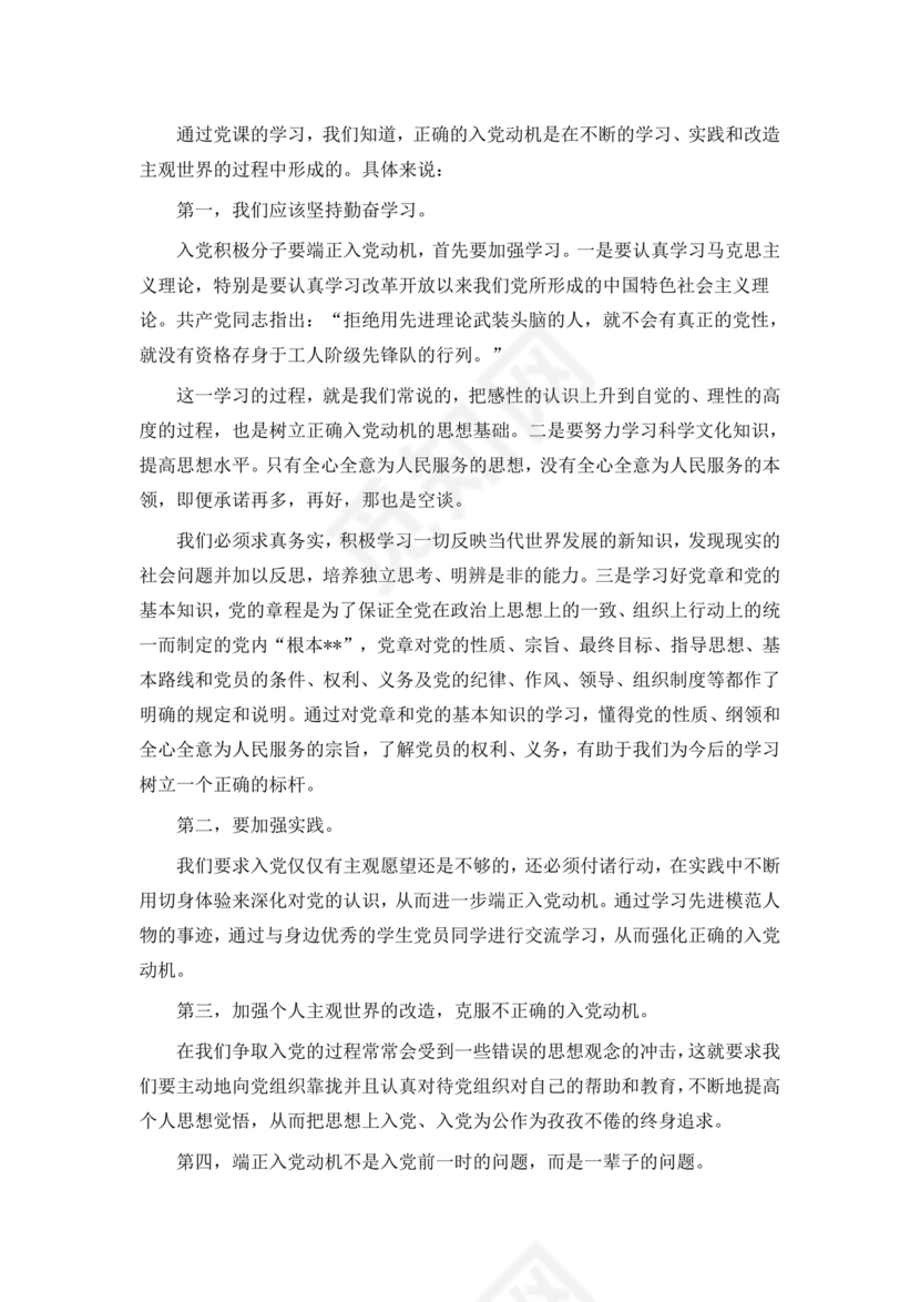 对党的认识和入党动机