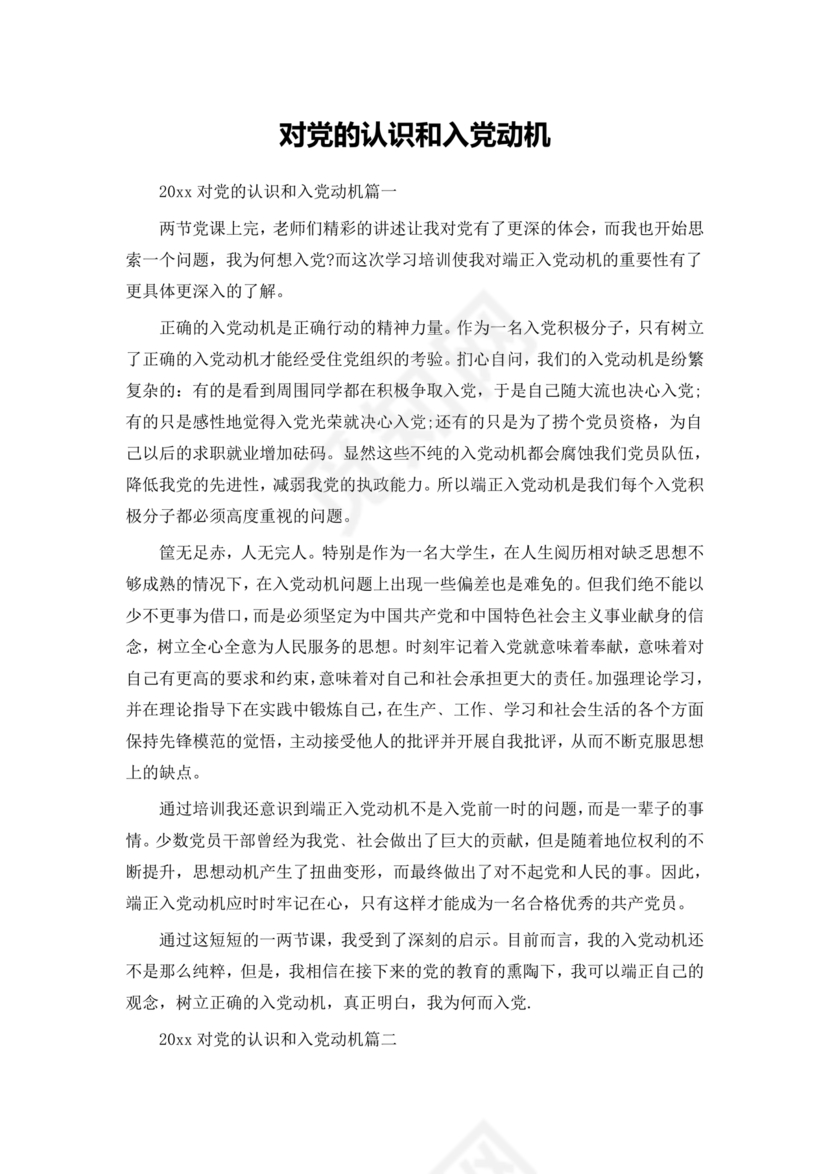 对党的认识和入党动机