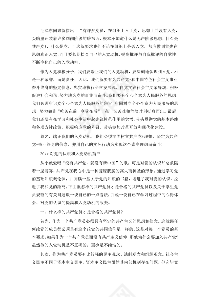 对党的认识和入党动机