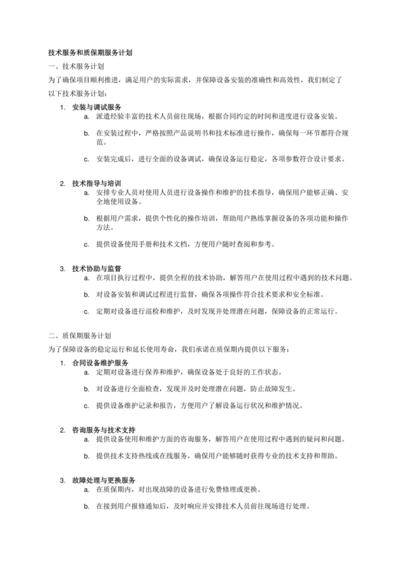 技术服务和质保期服务计划