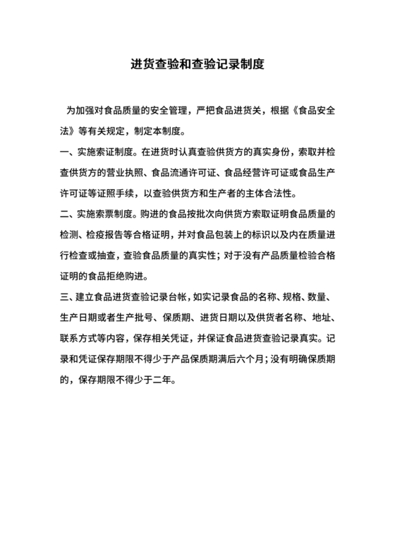 进货查验记录管理制度