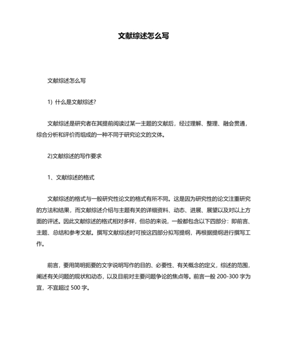 文献综述怎么写