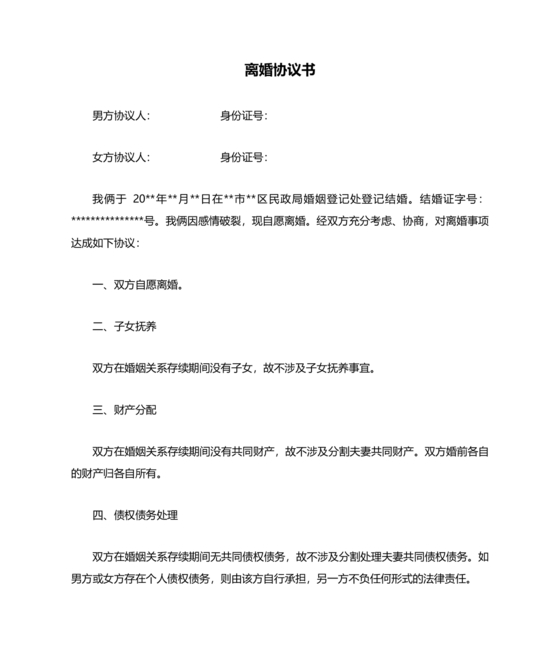 离婚协议书无子女无财产无债务