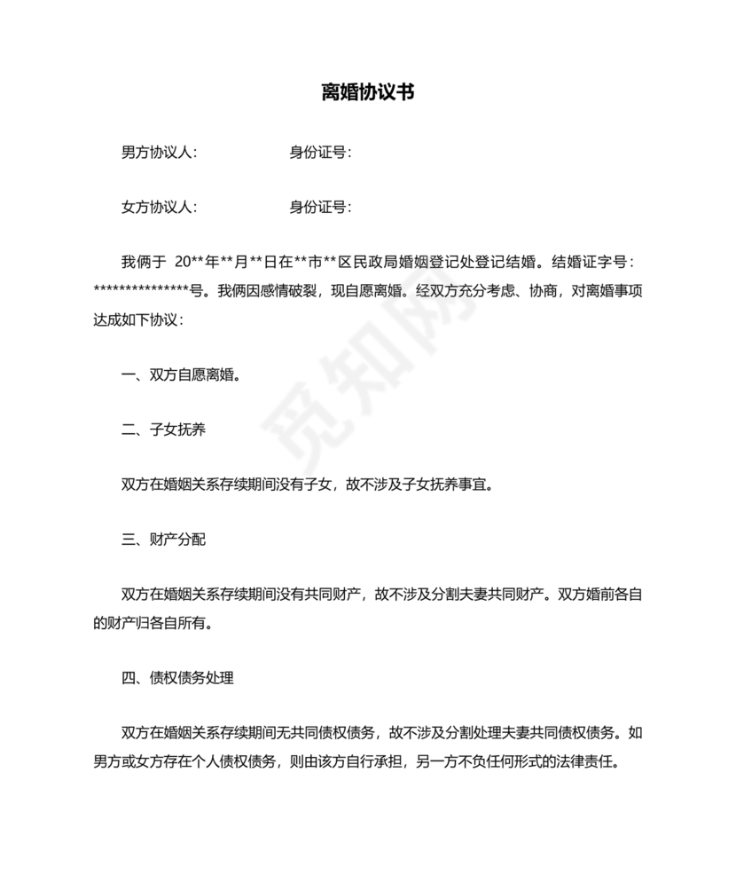 离婚协议书无子女无财产无债务