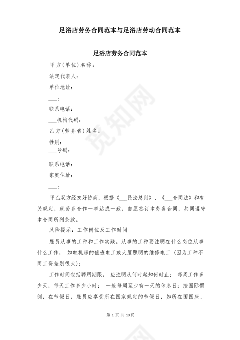 足浴店劳动合同范本通用版