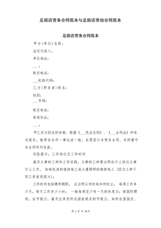 足浴店劳动合同范本通用版