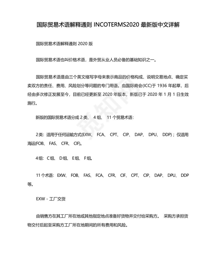 incoterms2020国际贸易术语
