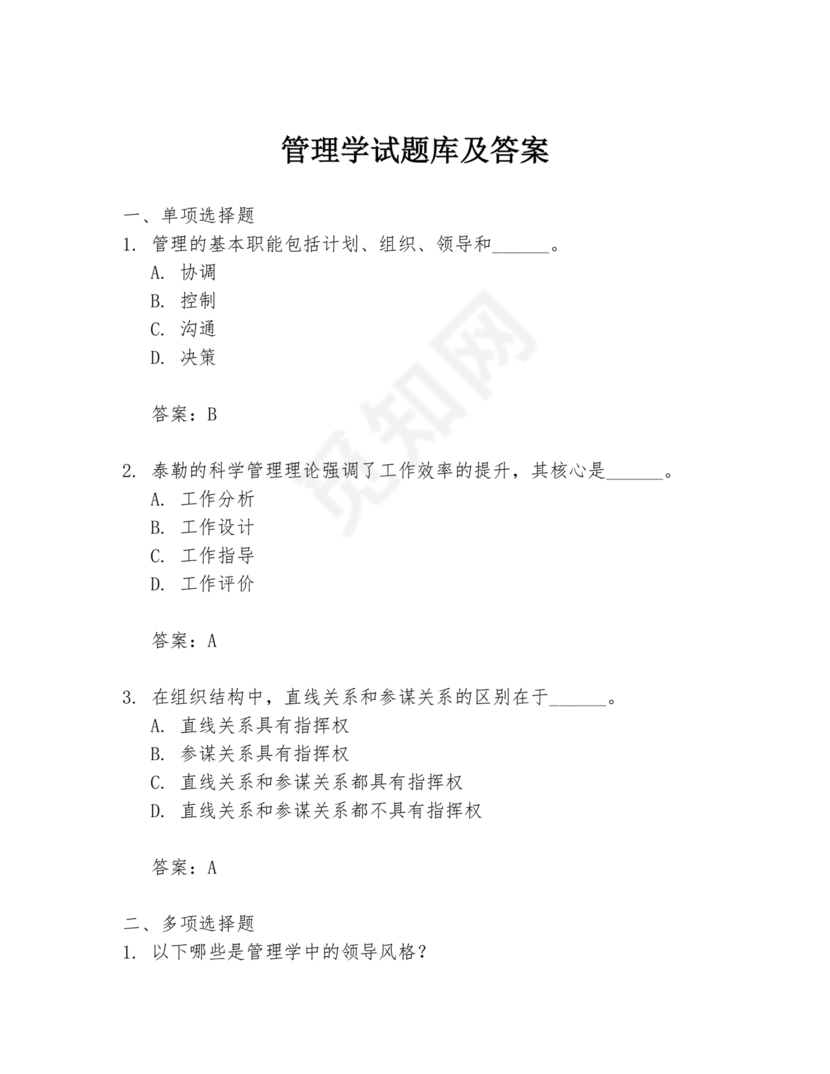 管理学试题库及答案