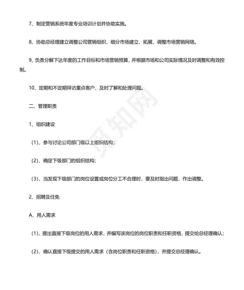 销售总监岗位职责