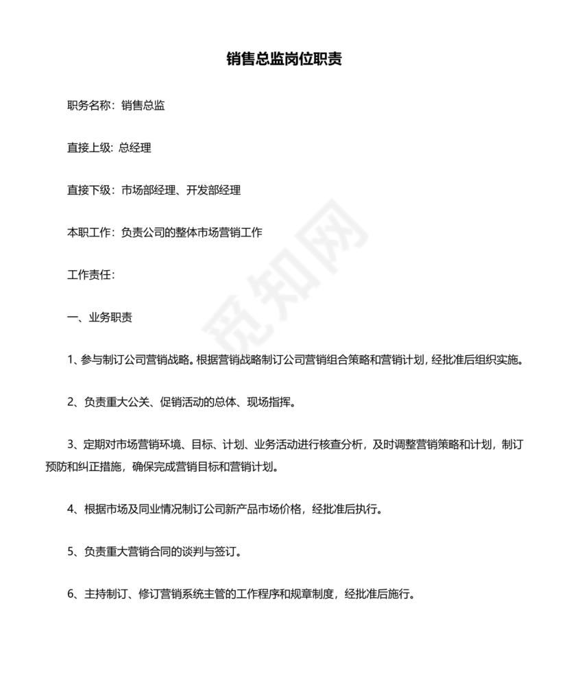 销售总监岗位职责