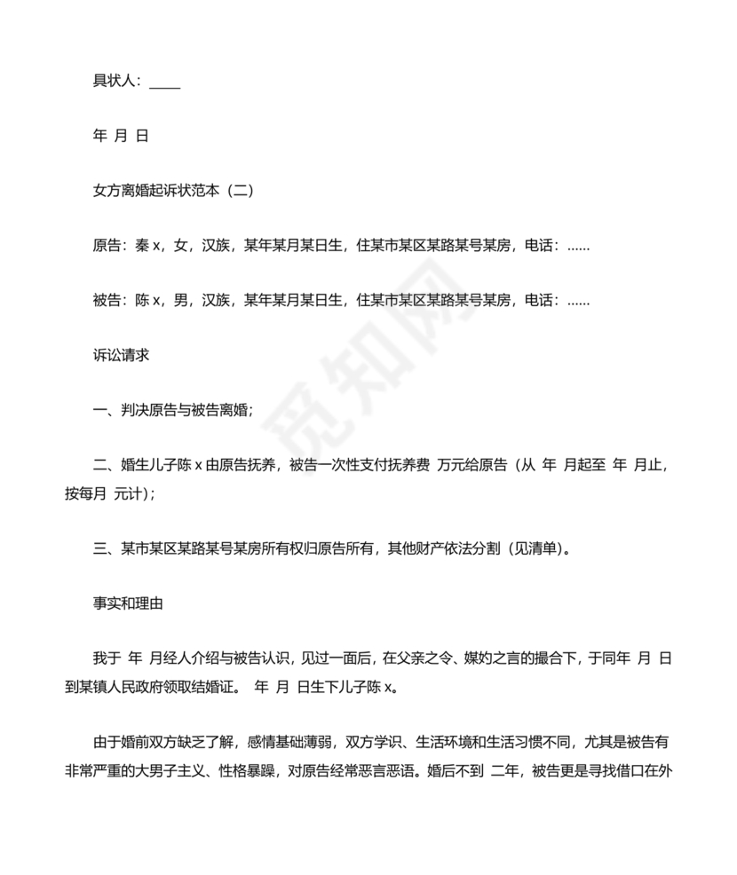 女方离婚起诉书