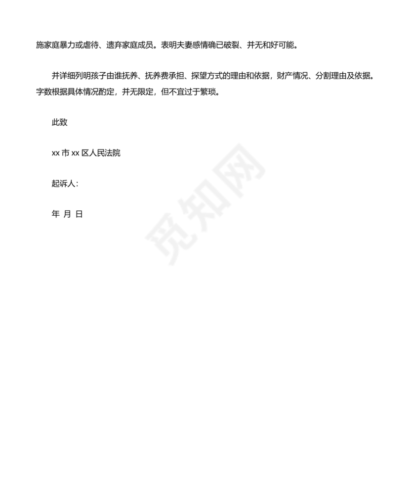 女方离婚起诉书