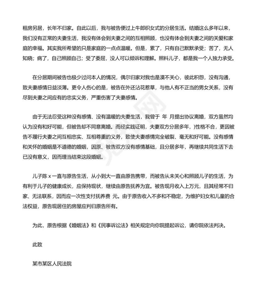 女方离婚起诉书