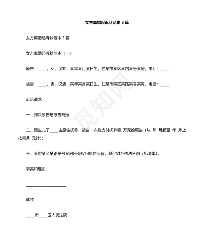 女方离婚起诉书