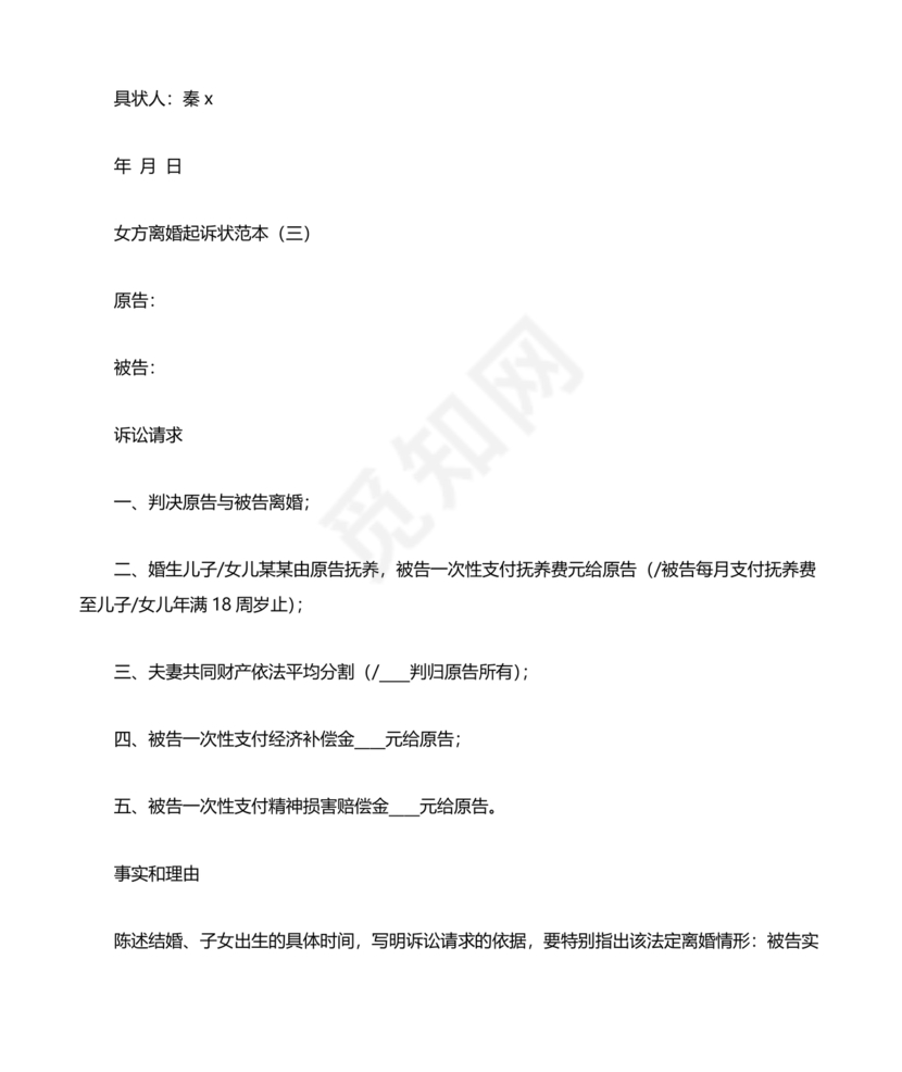 女方离婚起诉书