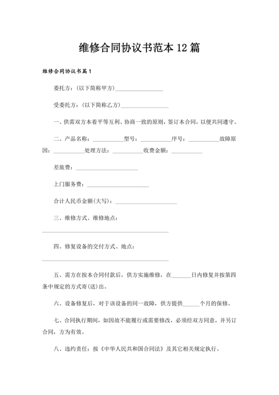 维修合同书简单维修协议