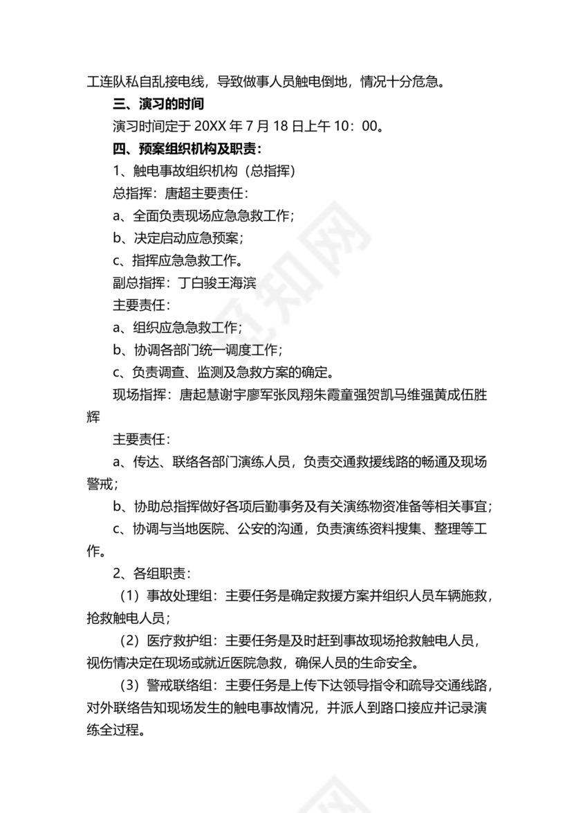 人员触电事故应急演练方案