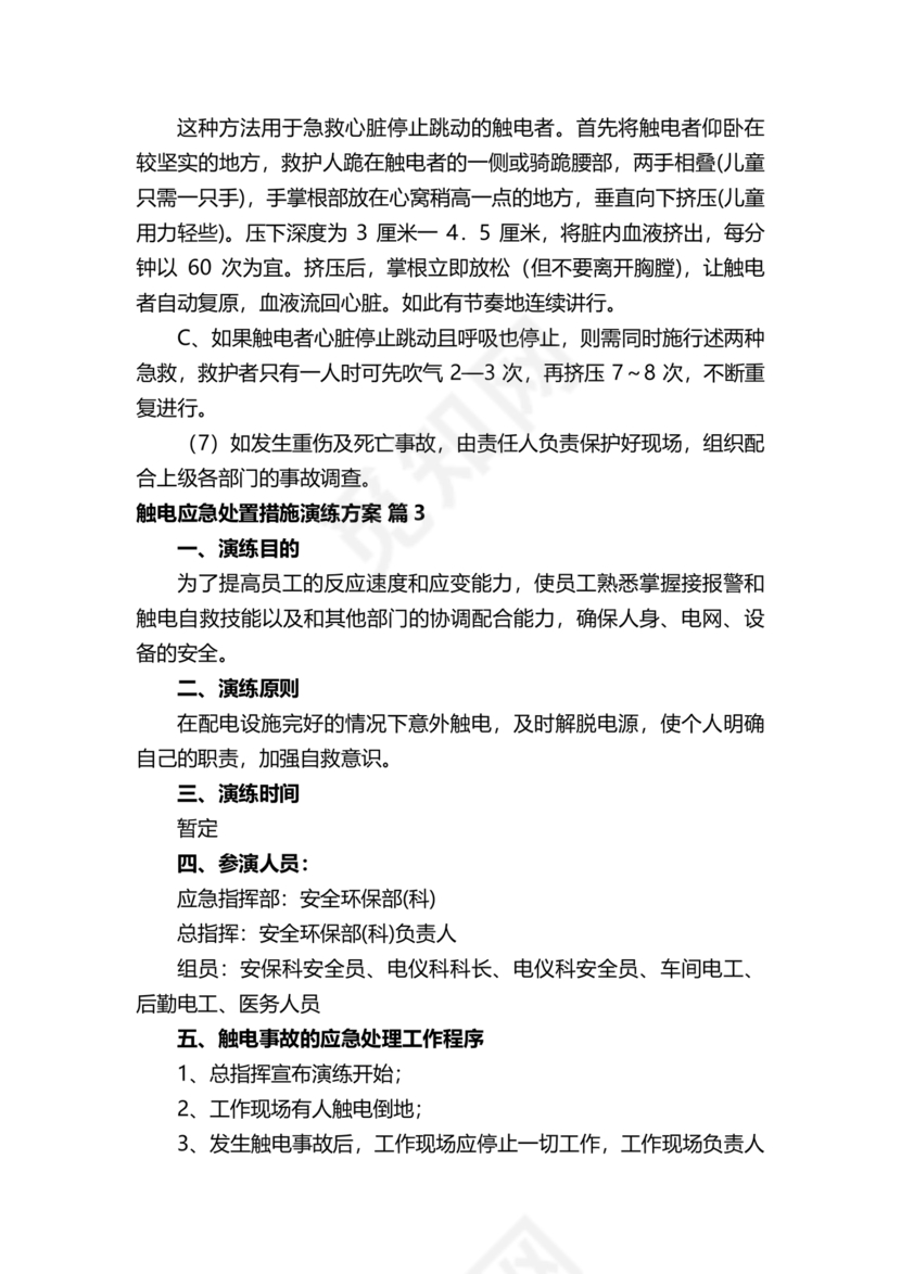人员触电事故应急演练方案