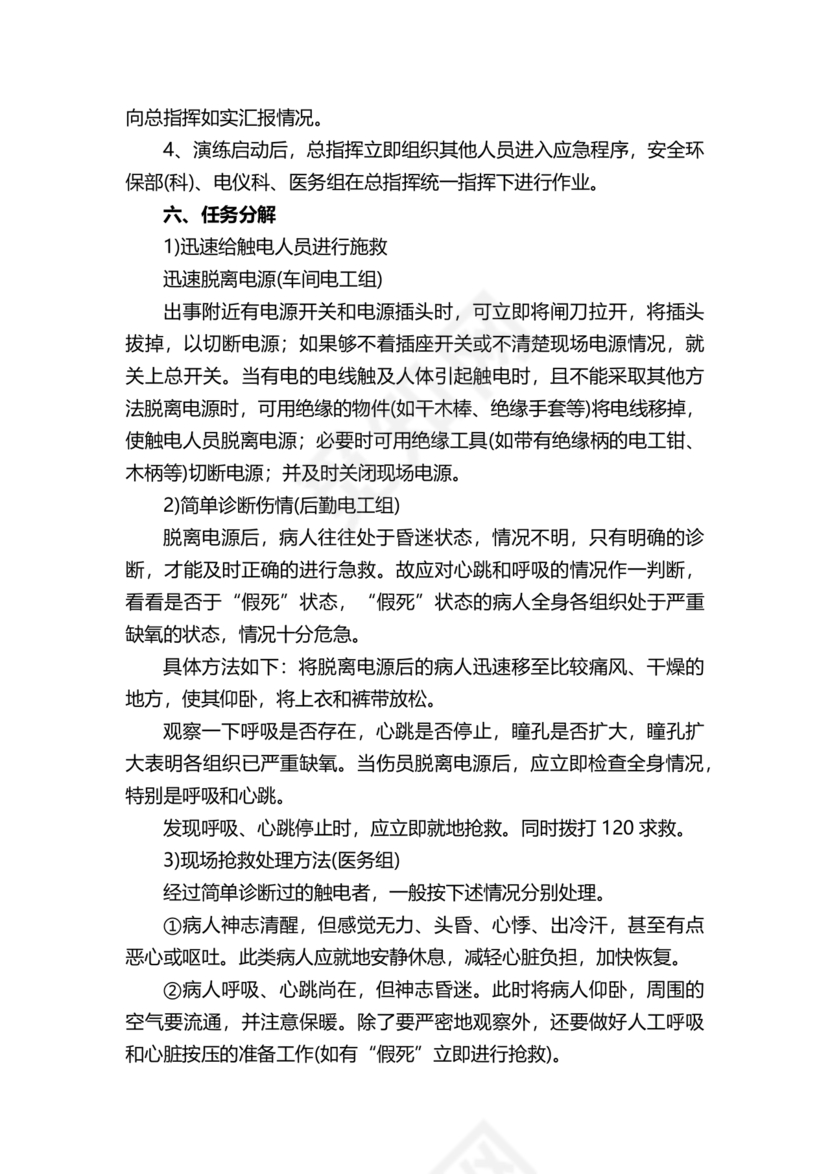 人员触电事故应急演练方案