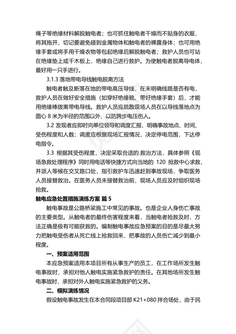 人员触电事故应急演练方案