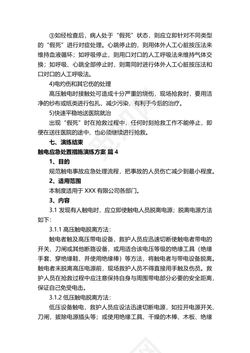 人员触电事故应急演练方案