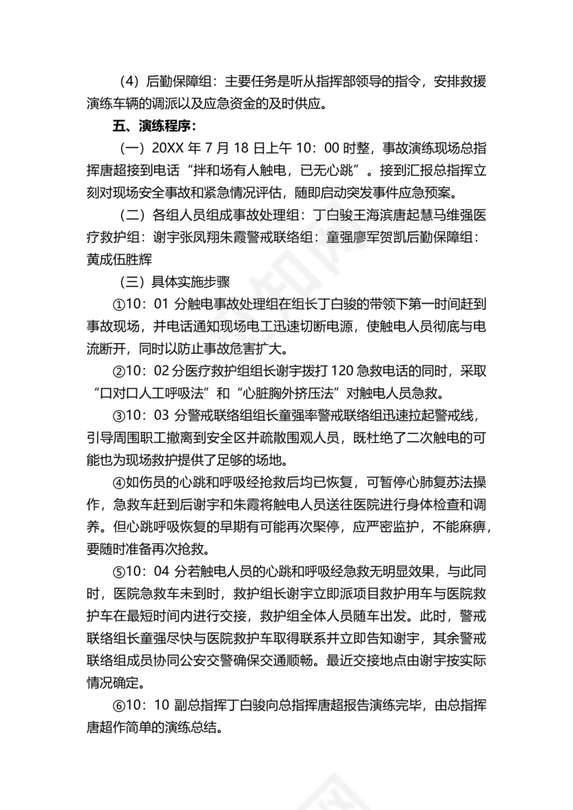 人员触电事故应急演练方案