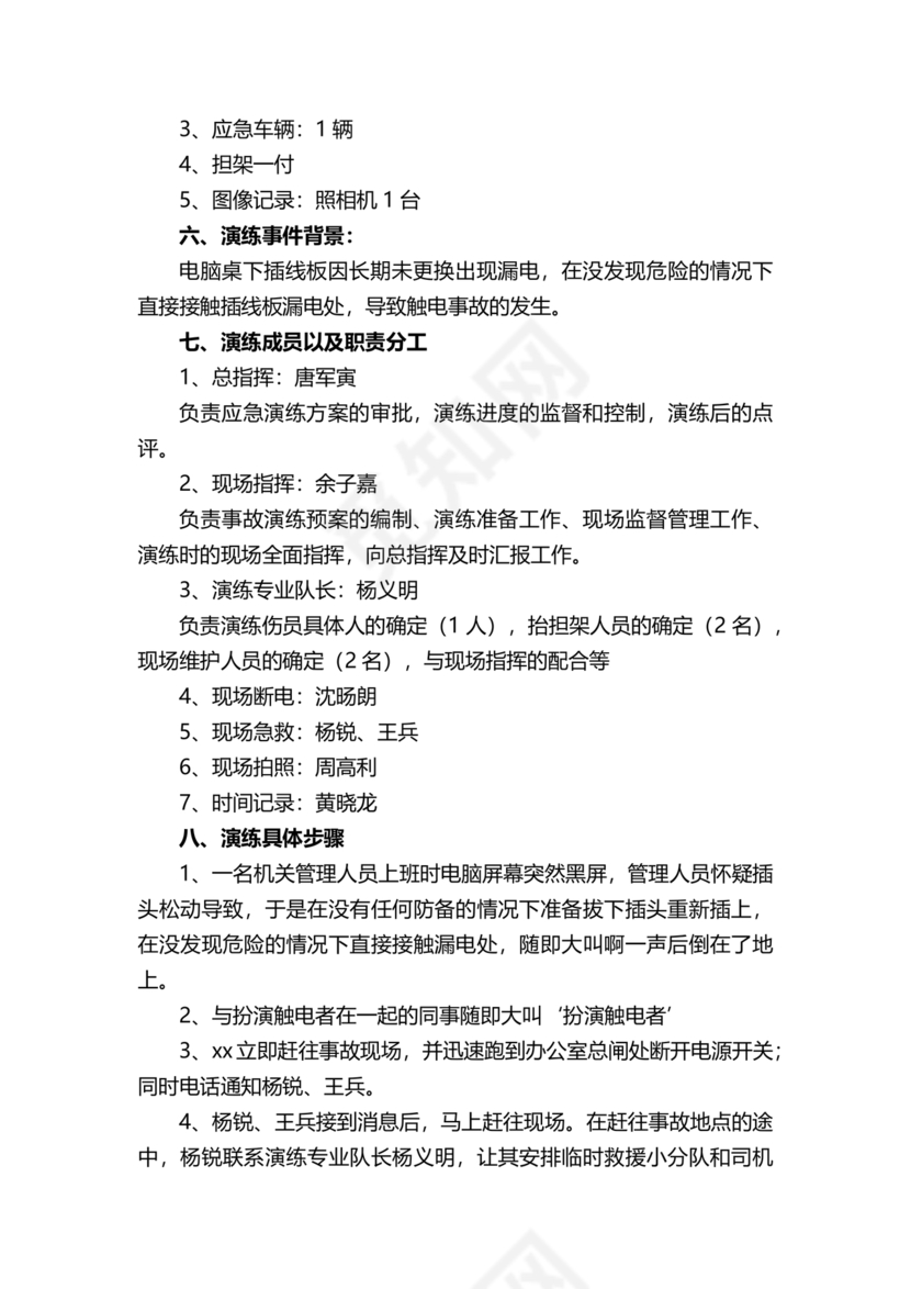 人员触电事故应急演练方案