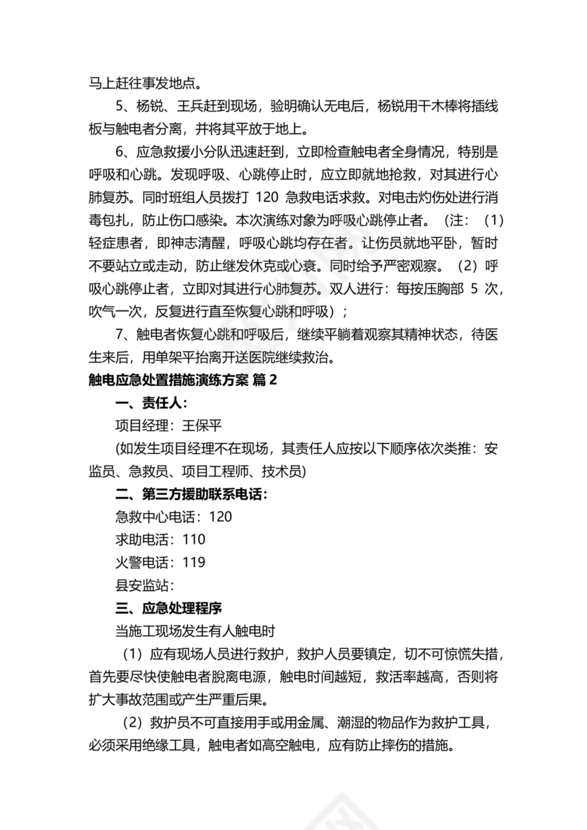 人员触电事故应急演练方案