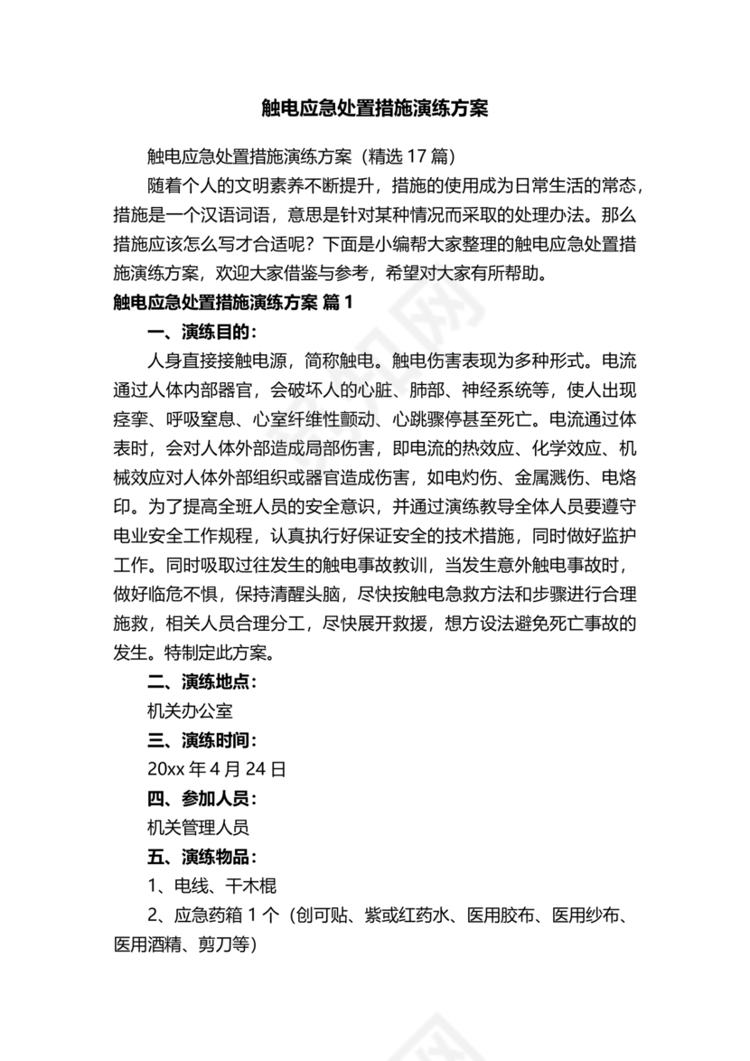 人员触电事故应急演练方案